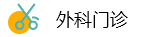 恩良医院