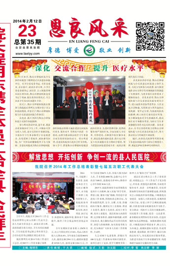 解放思想 开拓创新 争创一流的县人民医院