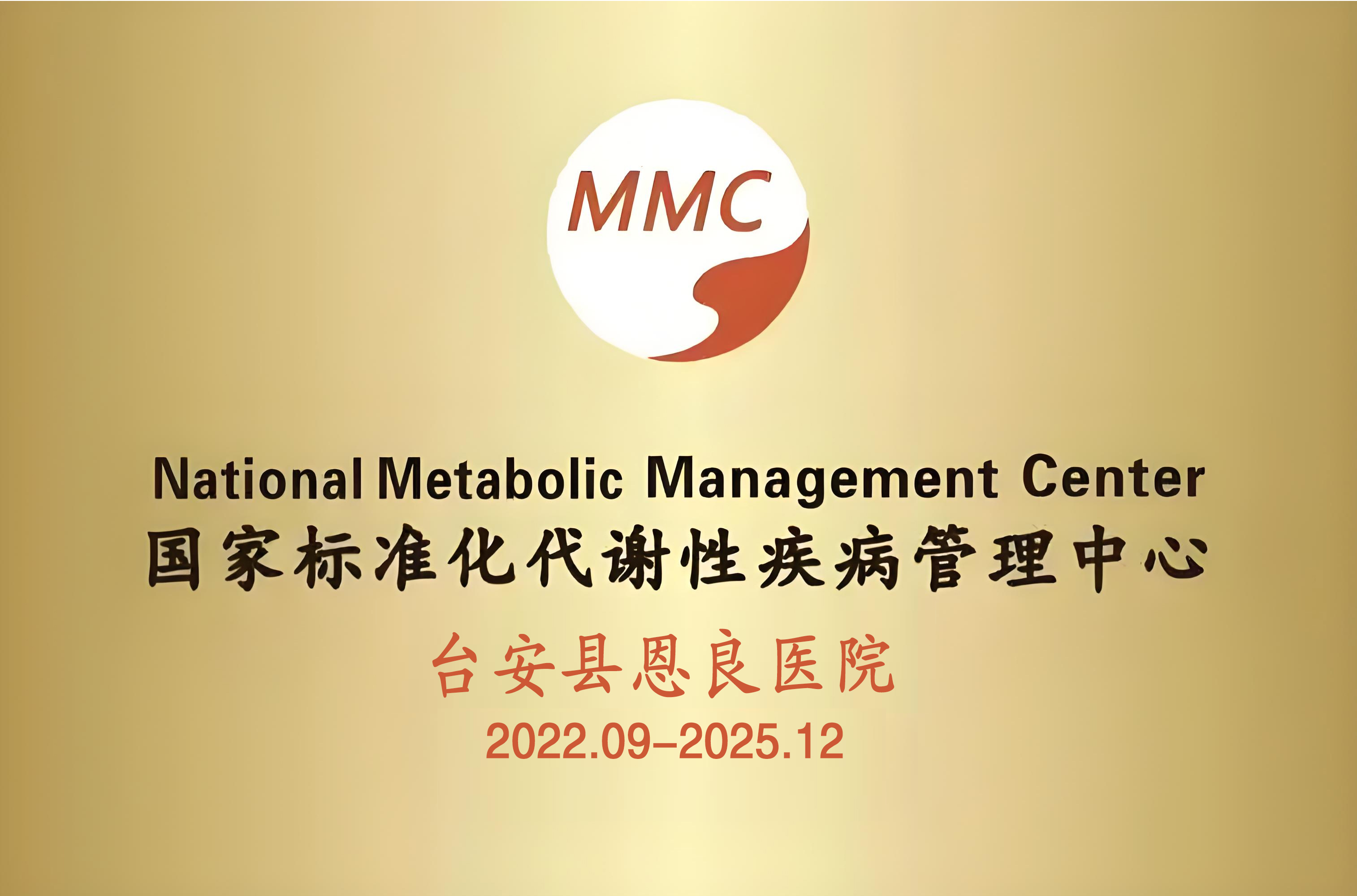 国家标准化代谢性疾病管理中心