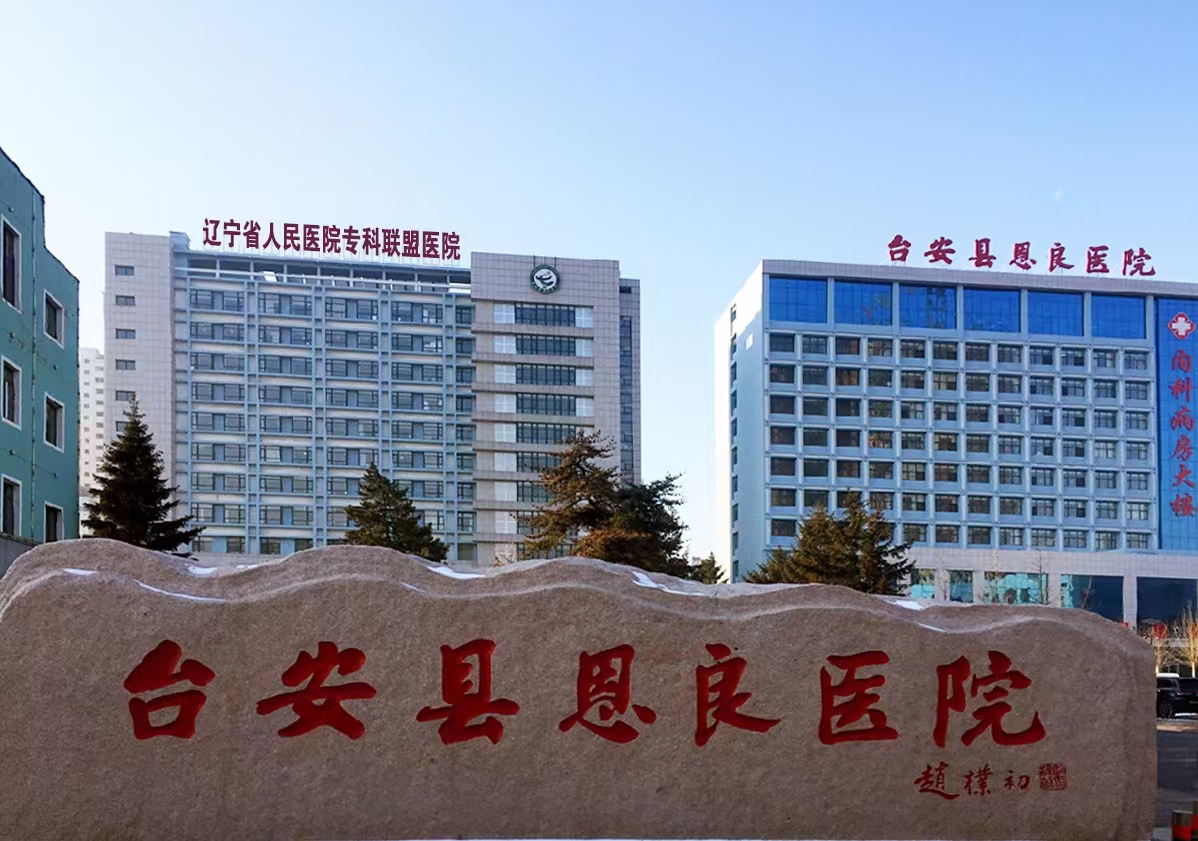 台安县恩良医院招聘合同制工作人员公告
