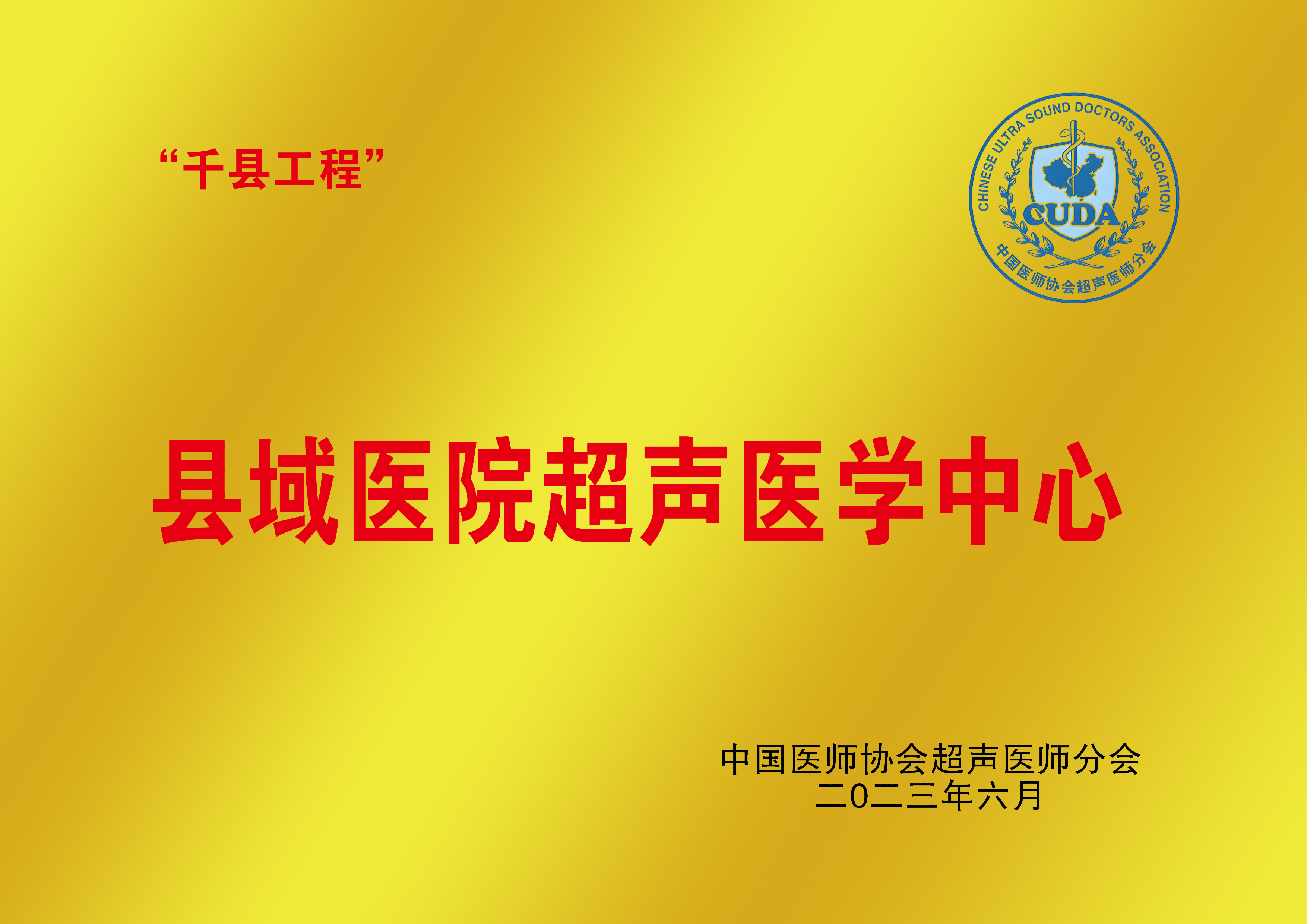 县域医院超声医学中心