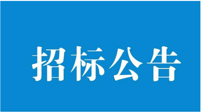 消毒供应中心、医疗废物暂存处、高压氧治疗中心房屋拆除工程招标