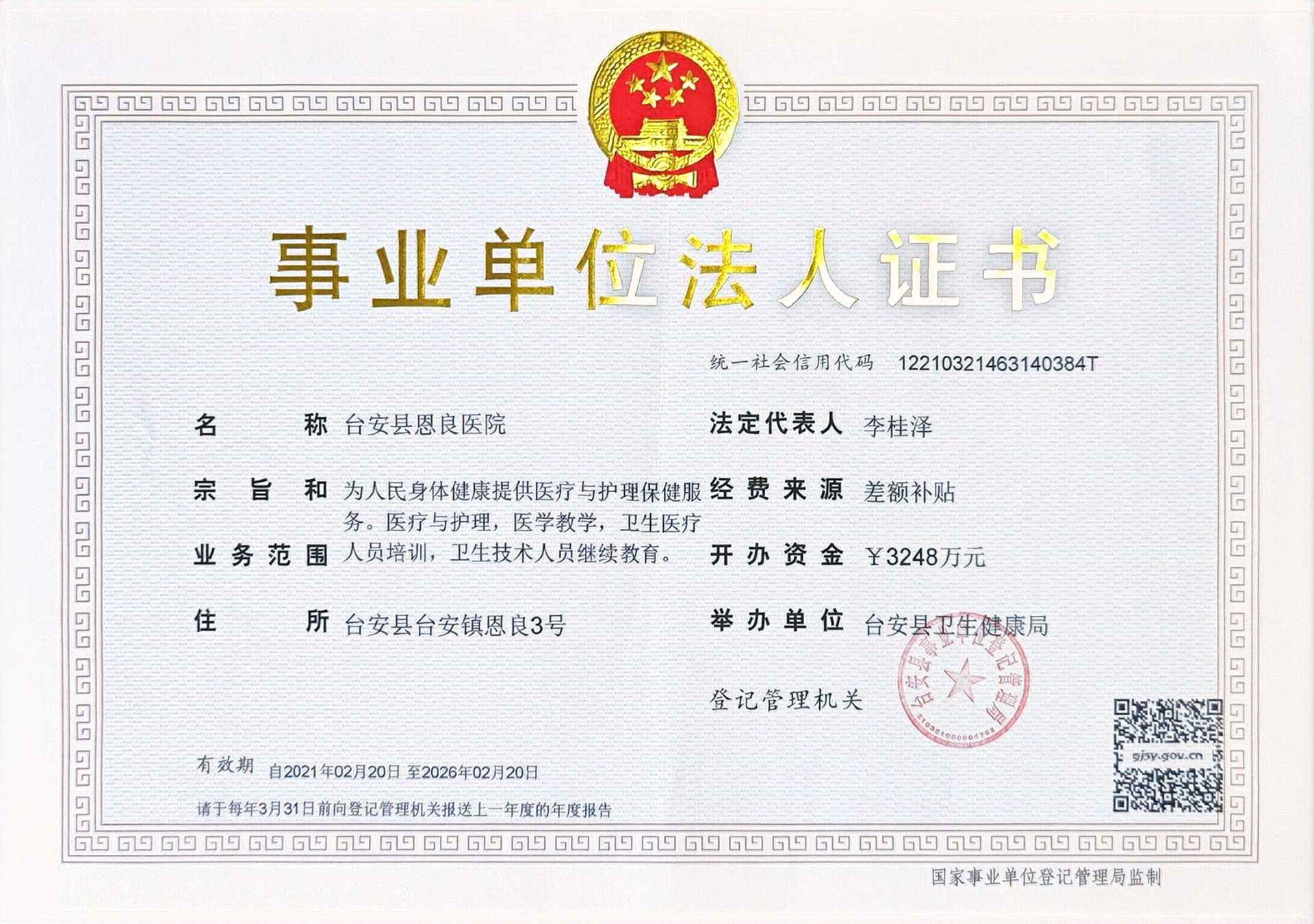 事业单位法人证书