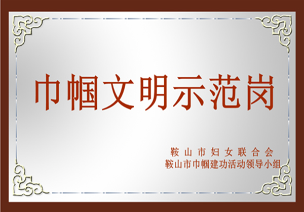 巾帼文明示范岗