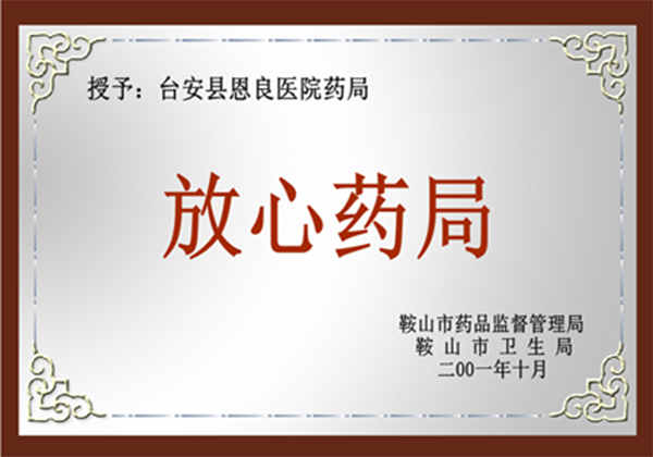 放心药局