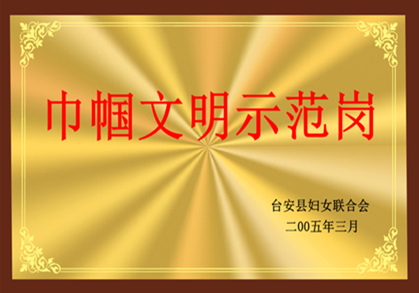 巾帼文明示范岗